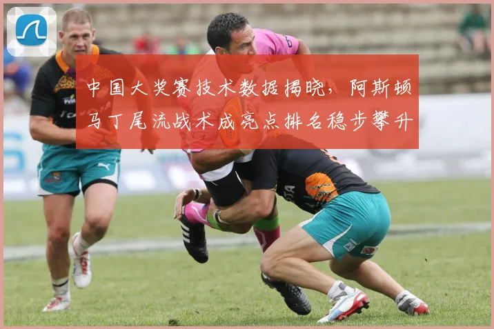 中国大奖赛技术数据揭晓，阿斯顿马丁尾流战术成亮点排名稳步攀升