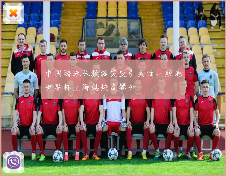 中国游泳队数据突变引关注，短池世界杯上海站热度攀升