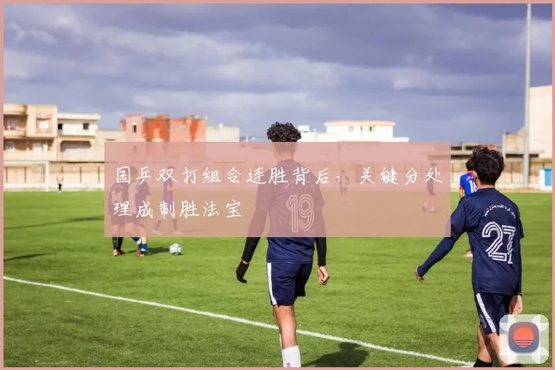 国乒双打组合连胜背后，关键分处理成制胜法宝