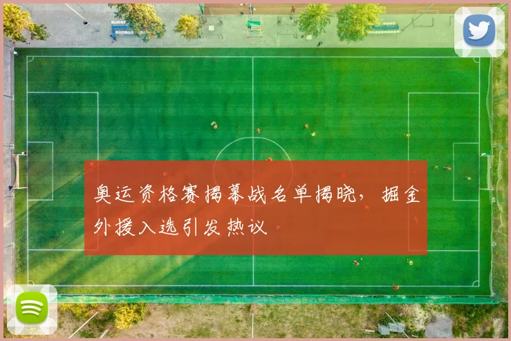 奥运资格赛揭幕战名单揭晓，掘金外援入选引发热议