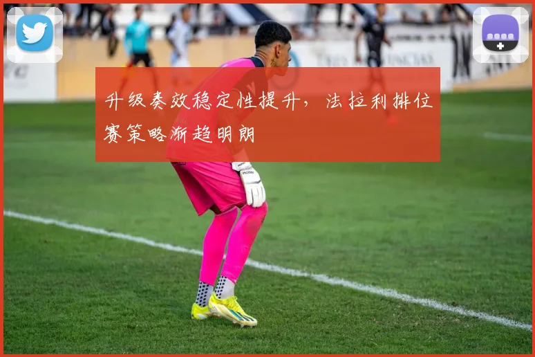 升级奏效稳定性提升，法拉利排位赛策略渐趋明朗